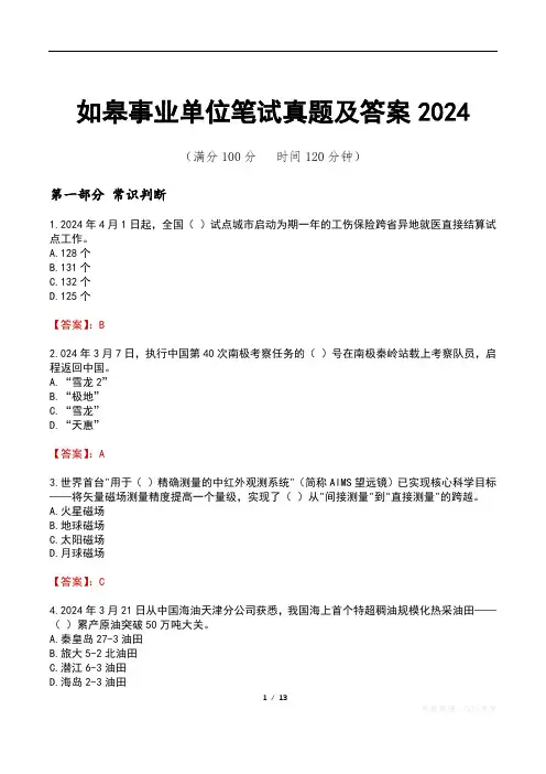 如皋事业单位笔试真题及答案2024