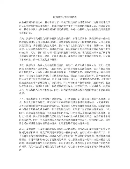 游戏案例分析活动感想