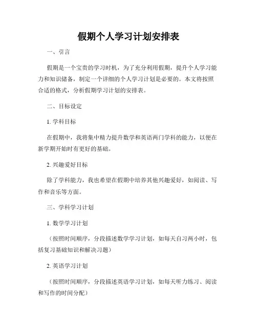 假期个人学习计划安排表
