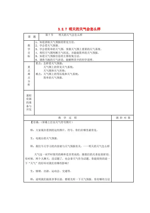 八年级科学上册《明天的天气怎么样》教案  浙教版