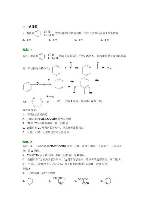 2021年高中化学选修三第一章《有机化合物的结构特点与研究方法》知识点总结(答案解析)