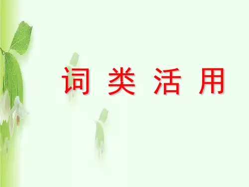 词类活用