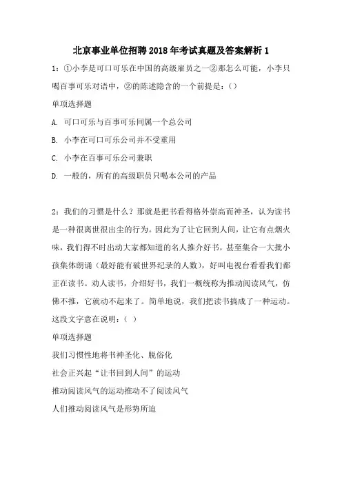 北京事业单位招聘2018年考试真题及答案解析1