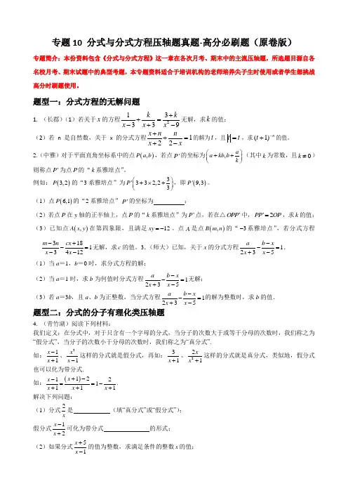 2023学年人教中考数学重难点题型分类必刷题 专题10 分式与分式方程压轴题真题(含详解)