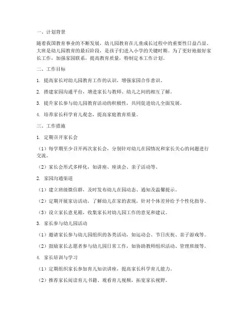 幼儿园大班家长工作计划及措施