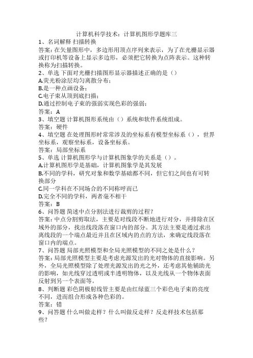 计算机科学技术：计算机图形学题库三