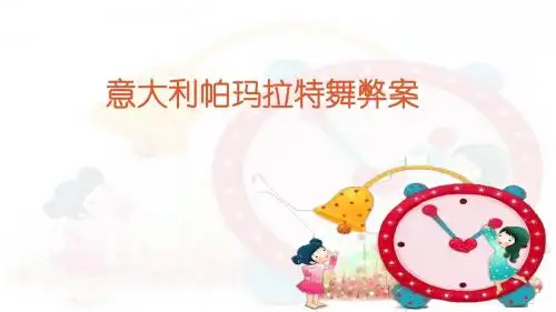 帕玛拉特舞弊审计案例分析