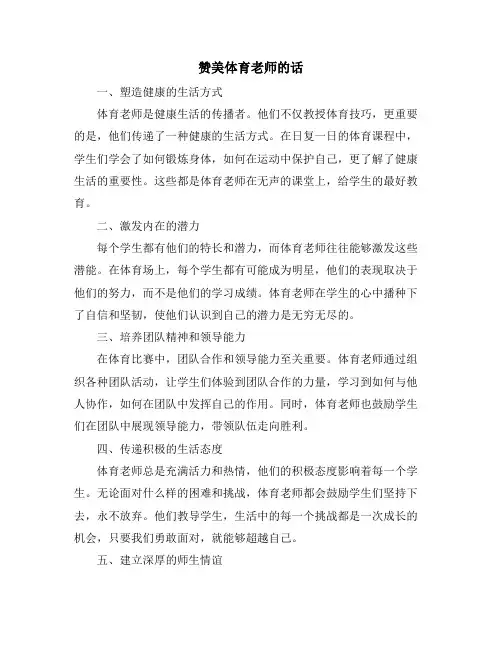 赞美体育老师的话