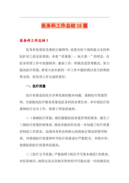 医务科工作总结15篇