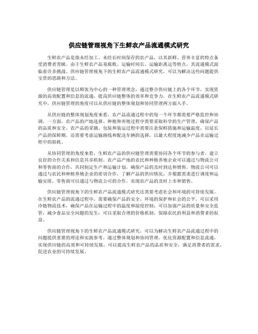 供应链管理视角下生鲜农产品流通模式研究
