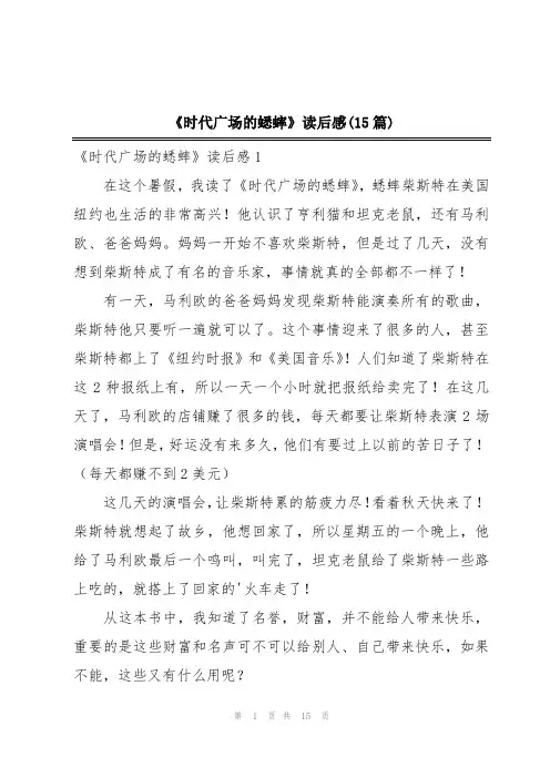 《时代广场的蟋蟀》读后感(15篇)