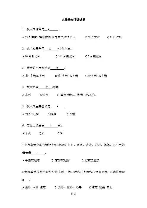 太极拳试题(附答案)