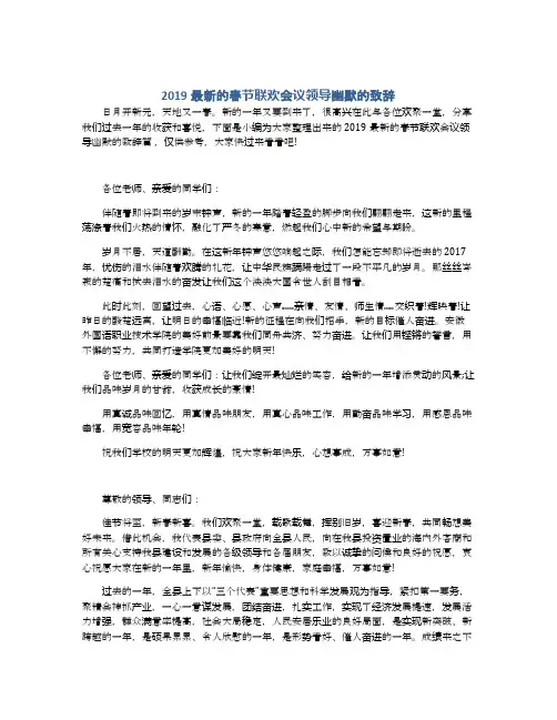 2019最新的春节联欢会议领导幽默的致辞