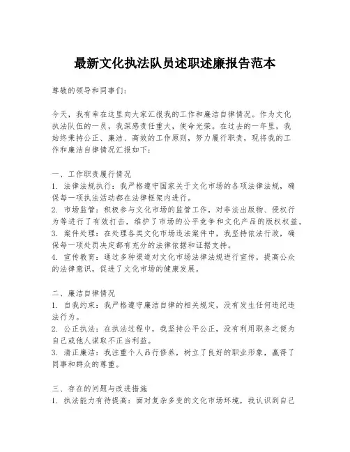 最新文化执法队员述职述廉报告范本
