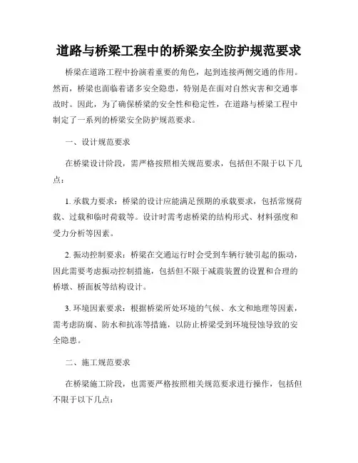 道路与桥梁工程中的桥梁安全防护规范要求