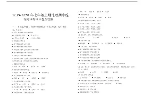 2019七年级上册地理期中综合测试考试试卷及答案.docx