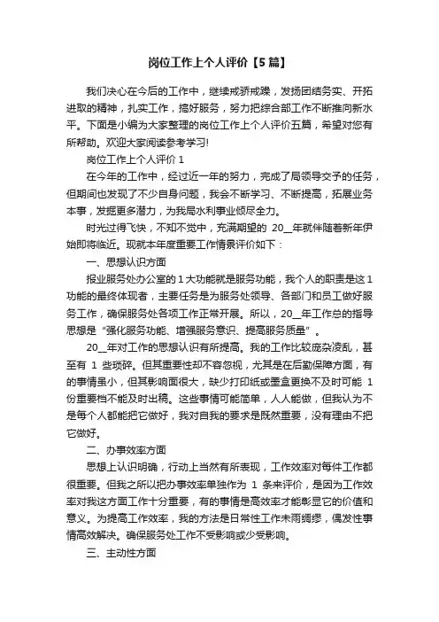 岗位工作上个人评价【5篇】