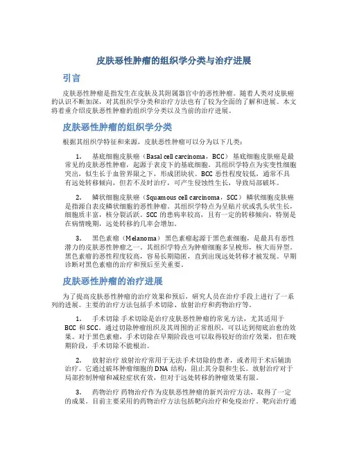 皮肤恶性肿瘤的组织学分类与治疗进展