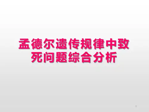 高三生物一轮复习-孟德尔遗传规律中的异常分离比