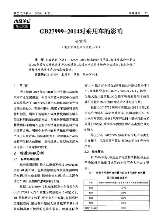 GB27999—2014对乘用车的影响