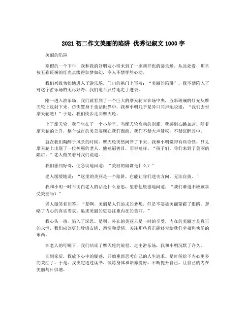 2021初二作文美丽的陷阱 优秀记叙文1000字
