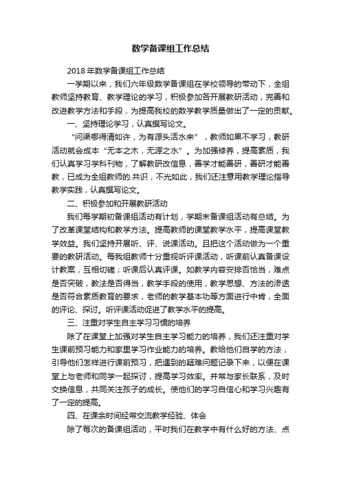 2018年数学备课组工作总结