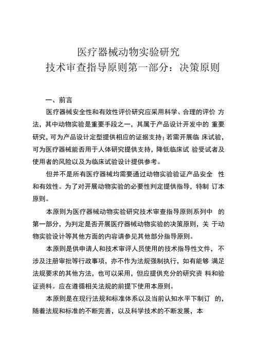 医疗器械动物试验研究技术审查指导原则：决策原则