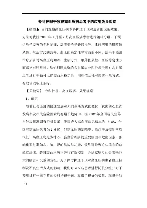 专科护理干预在高血压病患者中的应用效果观察