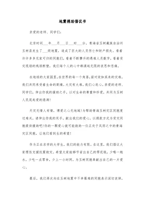 地震捐助倡议书（三篇）