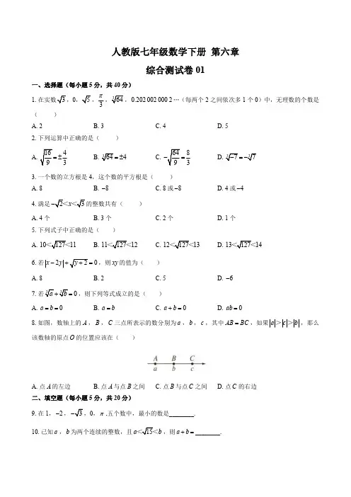 初中七年级数学下册第六章《实数》测试卷3套含答案