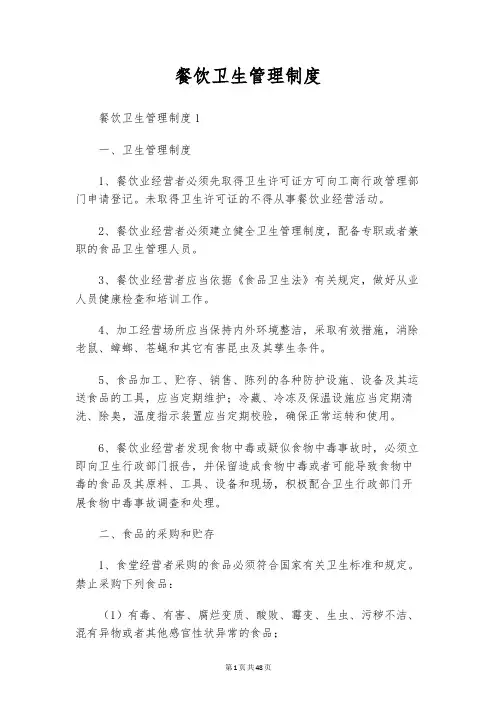 餐饮卫生管理制度
