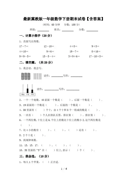 最新冀教版一年级数学下册期末试卷【含答案】