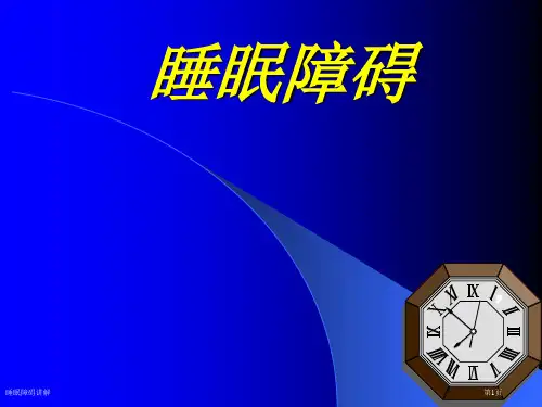 睡眠障碍讲解专家讲座