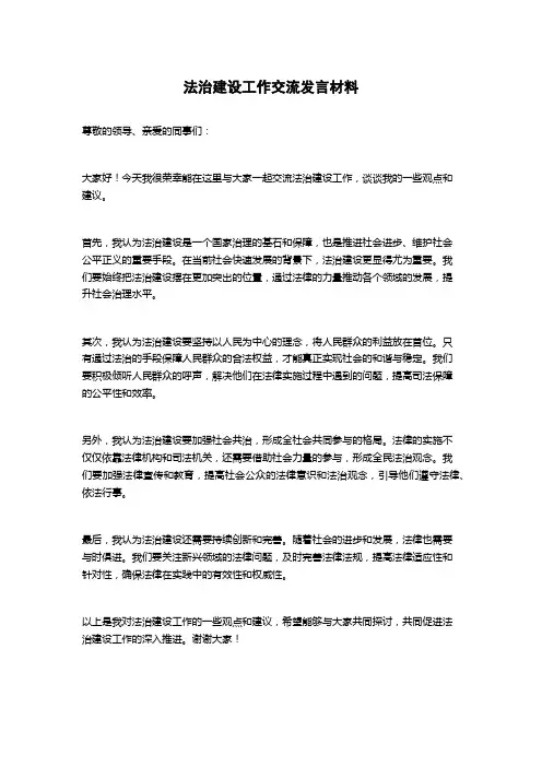 法治建设工作交流发言材料