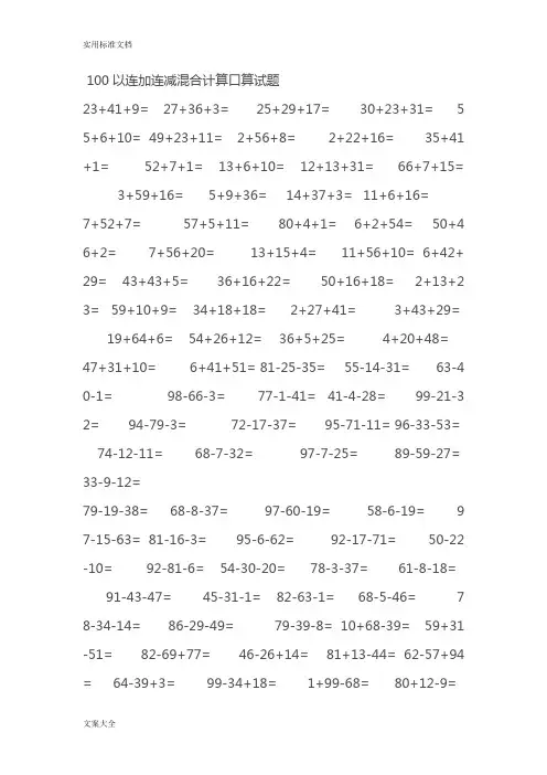 经典一年级数学下册100以内连加连减口算题
