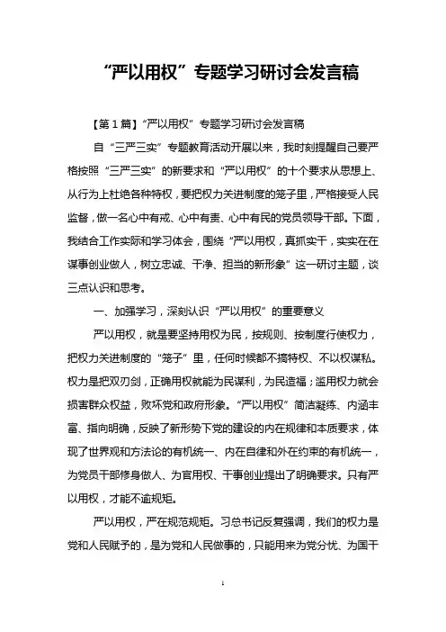 “严以用权”专题学习研讨会发言稿