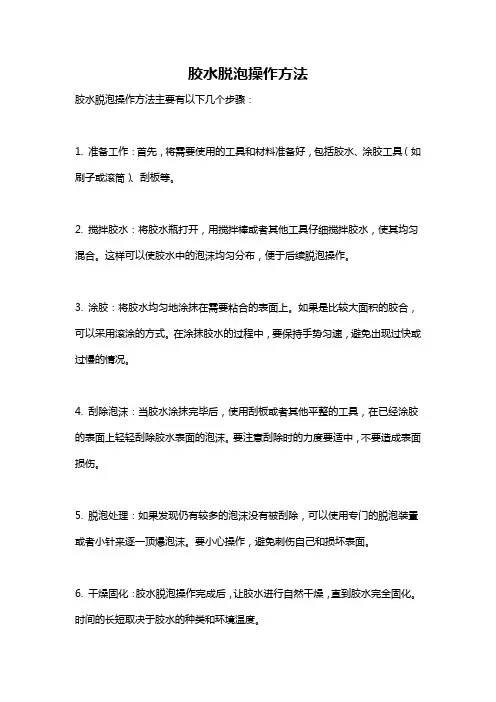 胶水脱泡操作方法