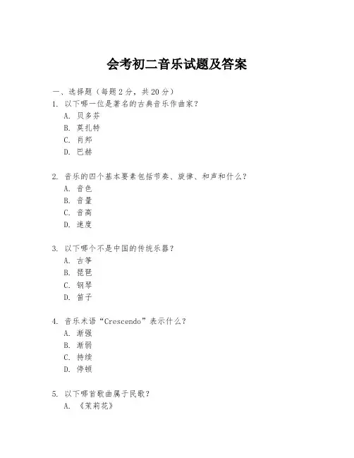 会考初二音乐试题及答案