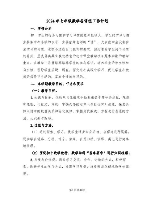 2024年七年级数学备课组工作计划（三篇）