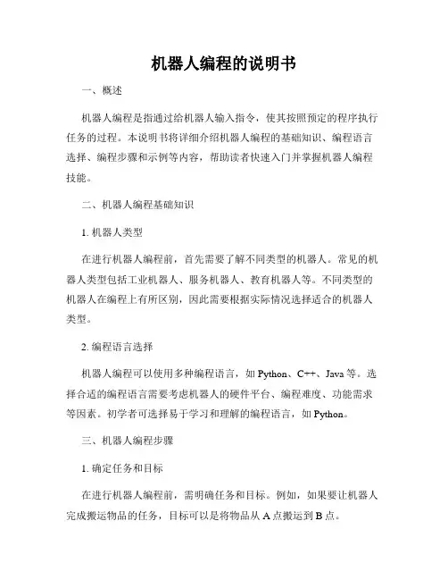 机器人编程的说明书