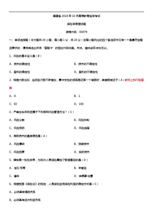福建省2018年10月自考00079保险学原理试题及答案