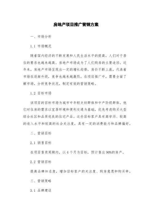 房地产项目推广营销方案