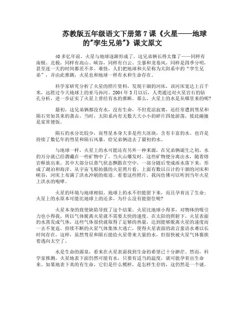 苏教版五年级语文下册7火星地球的孪生兄弟