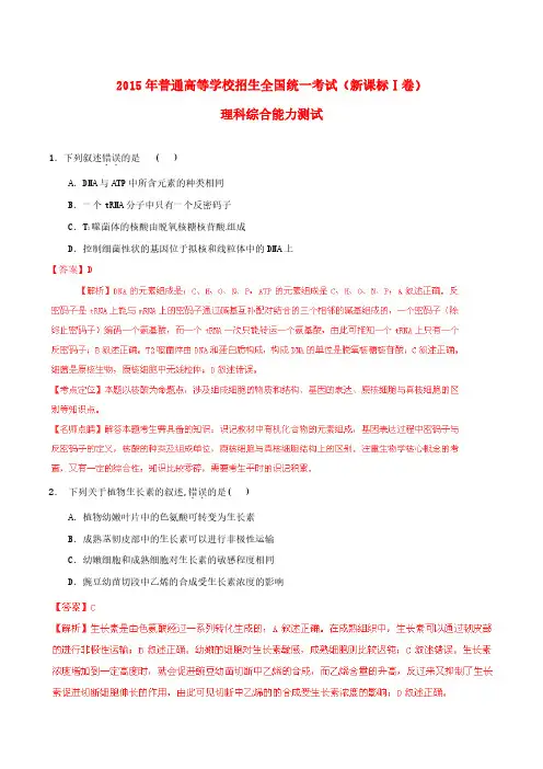 2015年普通高等学校招生全国统一考试理综试题精品解析(新课标1卷)