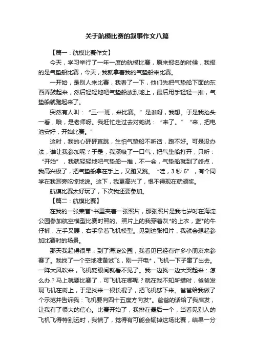 关于航模比赛的叙事作文八篇