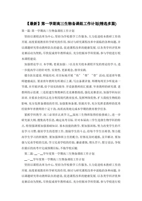 【最新】第一学期高三生物备课组工作计划(精选多篇)