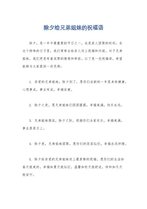 除夕给兄弟姐妹的祝福语