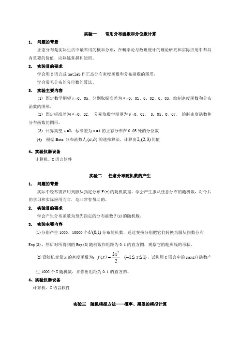 统计计算与软件实验内容