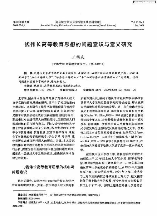 钱伟长高等教育思想的问题意识与意义研究