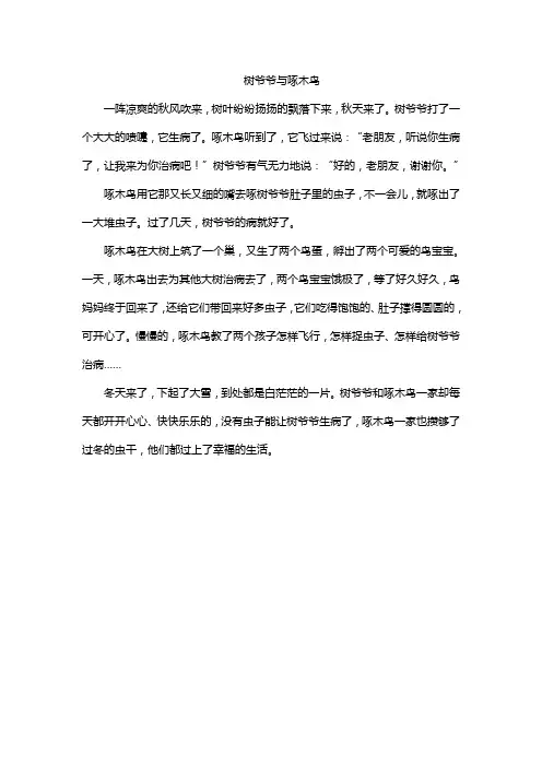 树爷爷与啄木鸟
